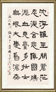言恭达_隶书 自作诗《悲歌汶川》